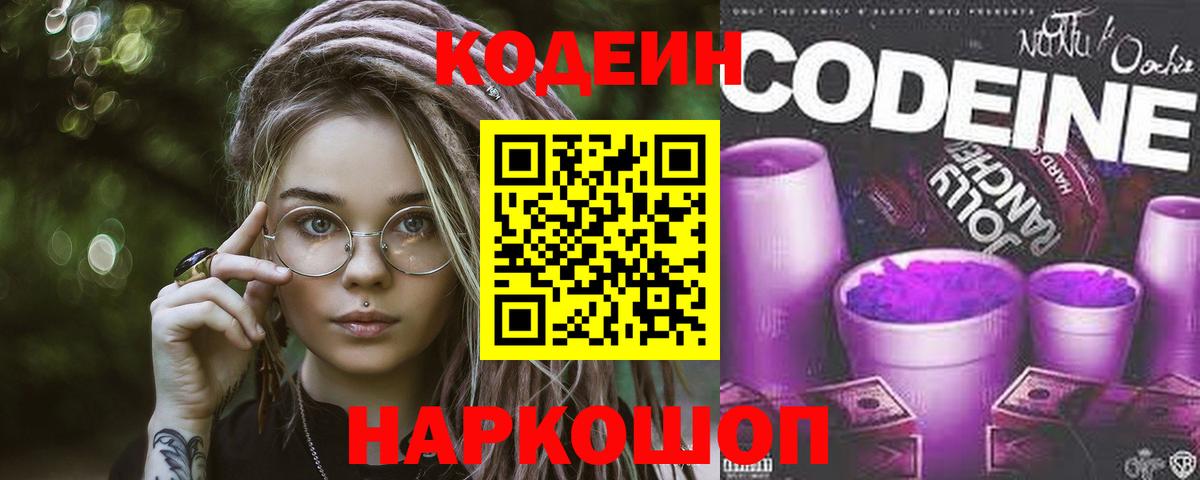 Кодеин Purple Drank Гулькевичи